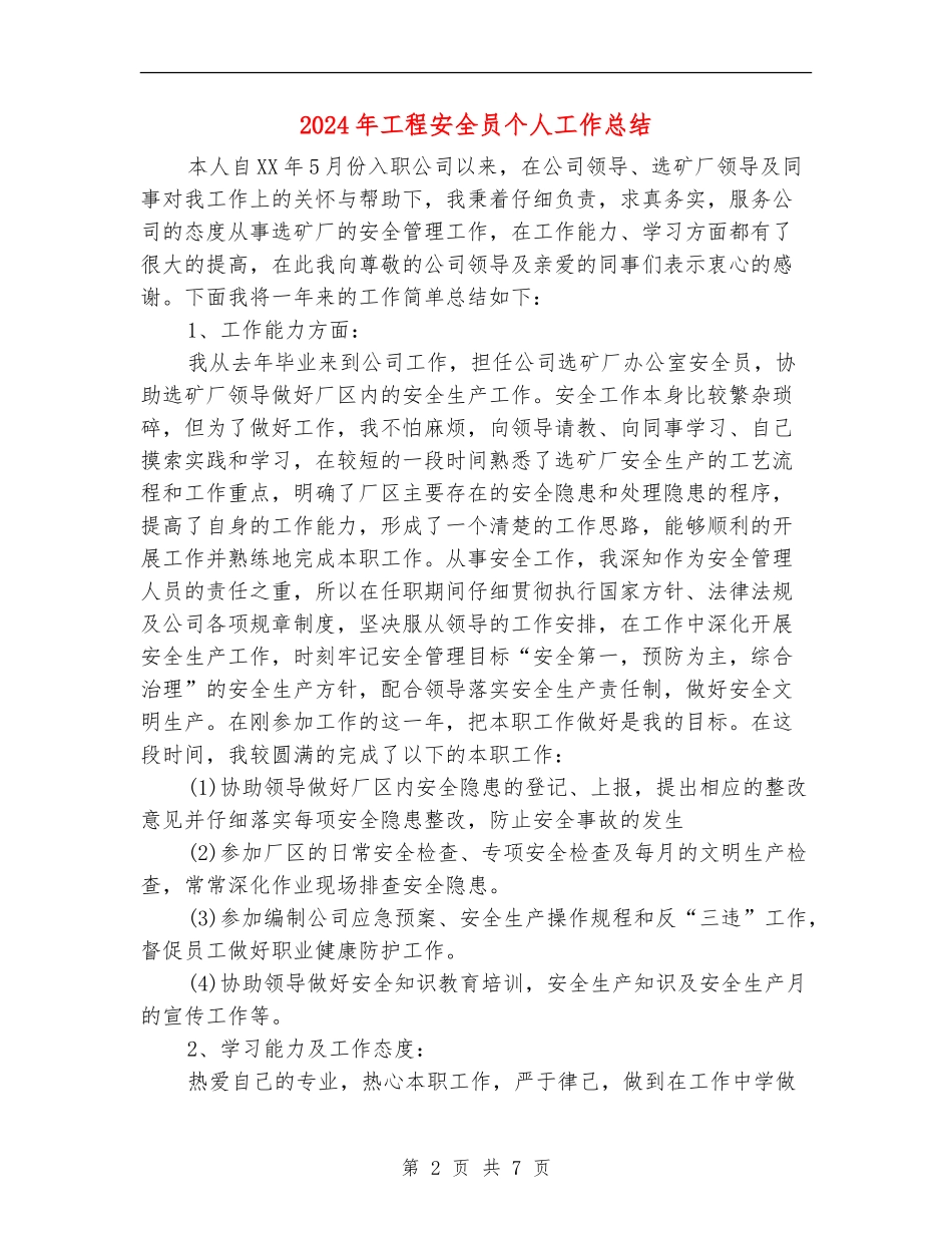 2024年工程安全员个人工作总结_第2页