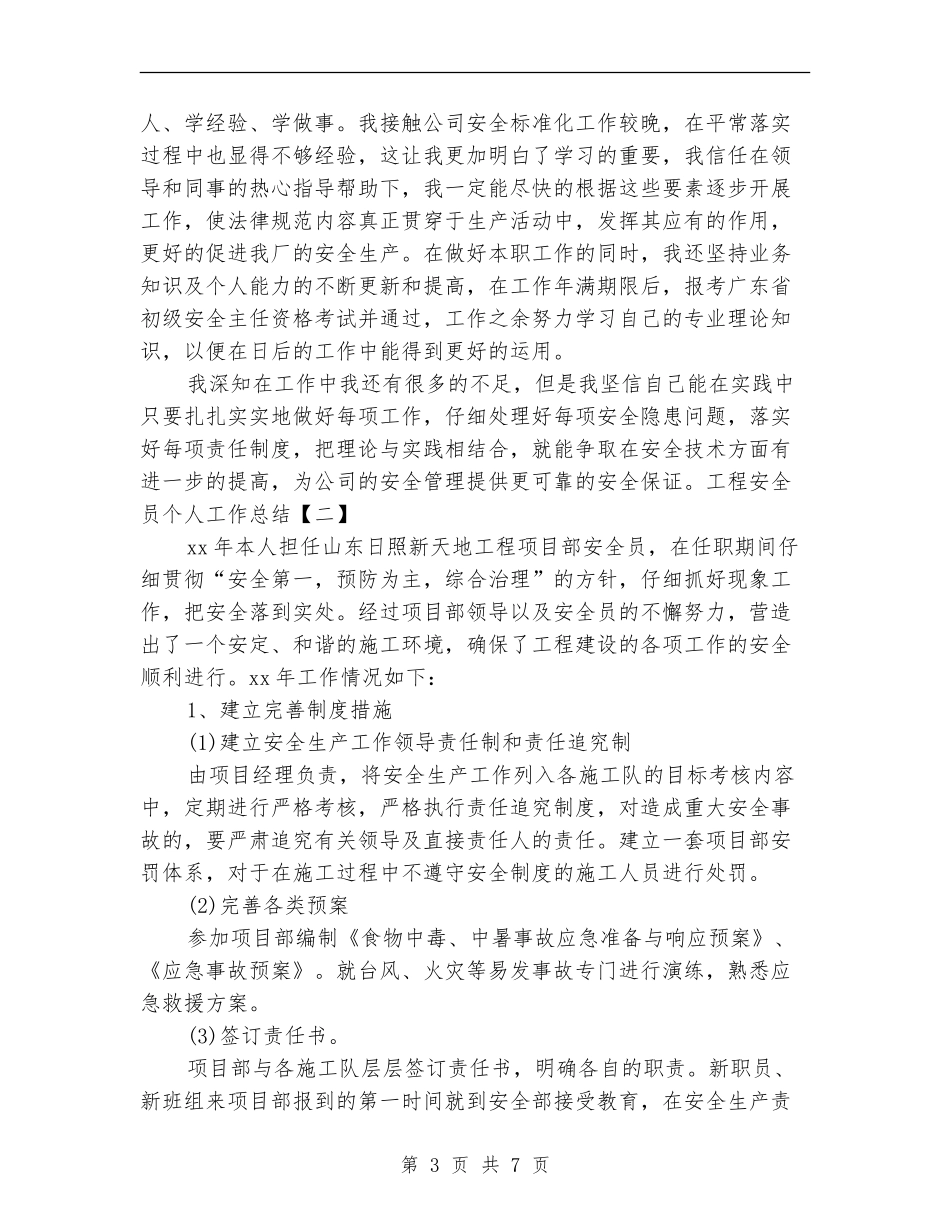 2024年工程安全员个人工作总结_第3页