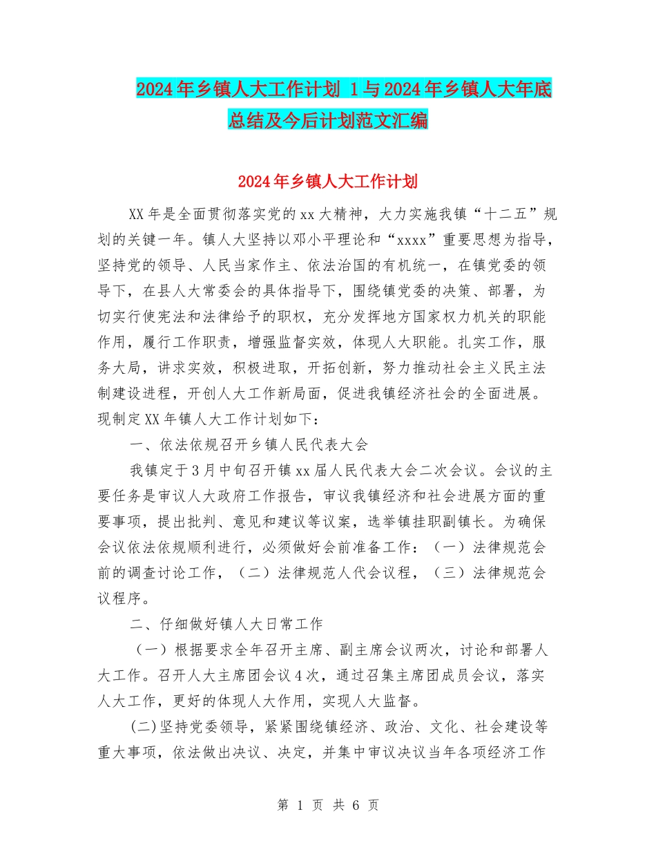 2024年乡镇人大工作计划-1与2024年乡镇人大年底总结及今后计划范文汇编_第1页