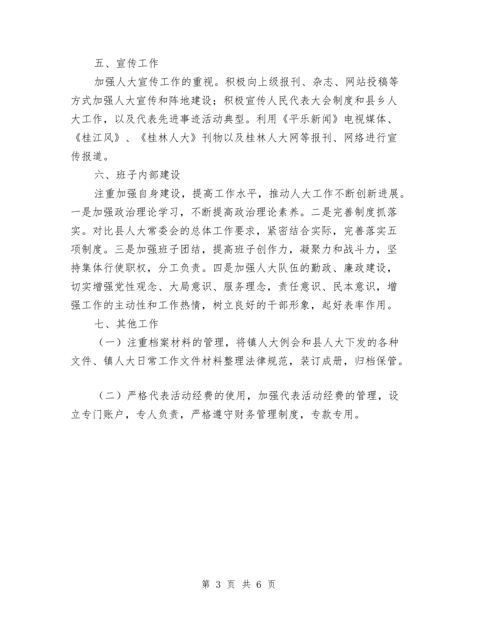 2024年乡镇人大工作计划-1与2024年乡镇人大年底总结及今后计划范文汇编_第3页