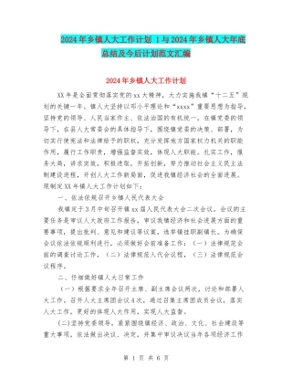 2024年乡镇人大工作计划-1与2024年乡镇人大年底总结及今后计划范文汇编
