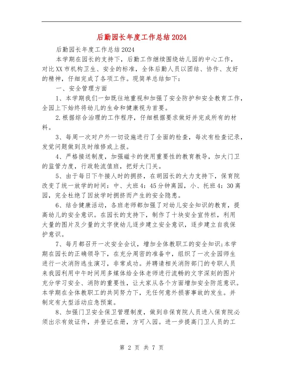 后勤园长年度工作总结2024_第2页