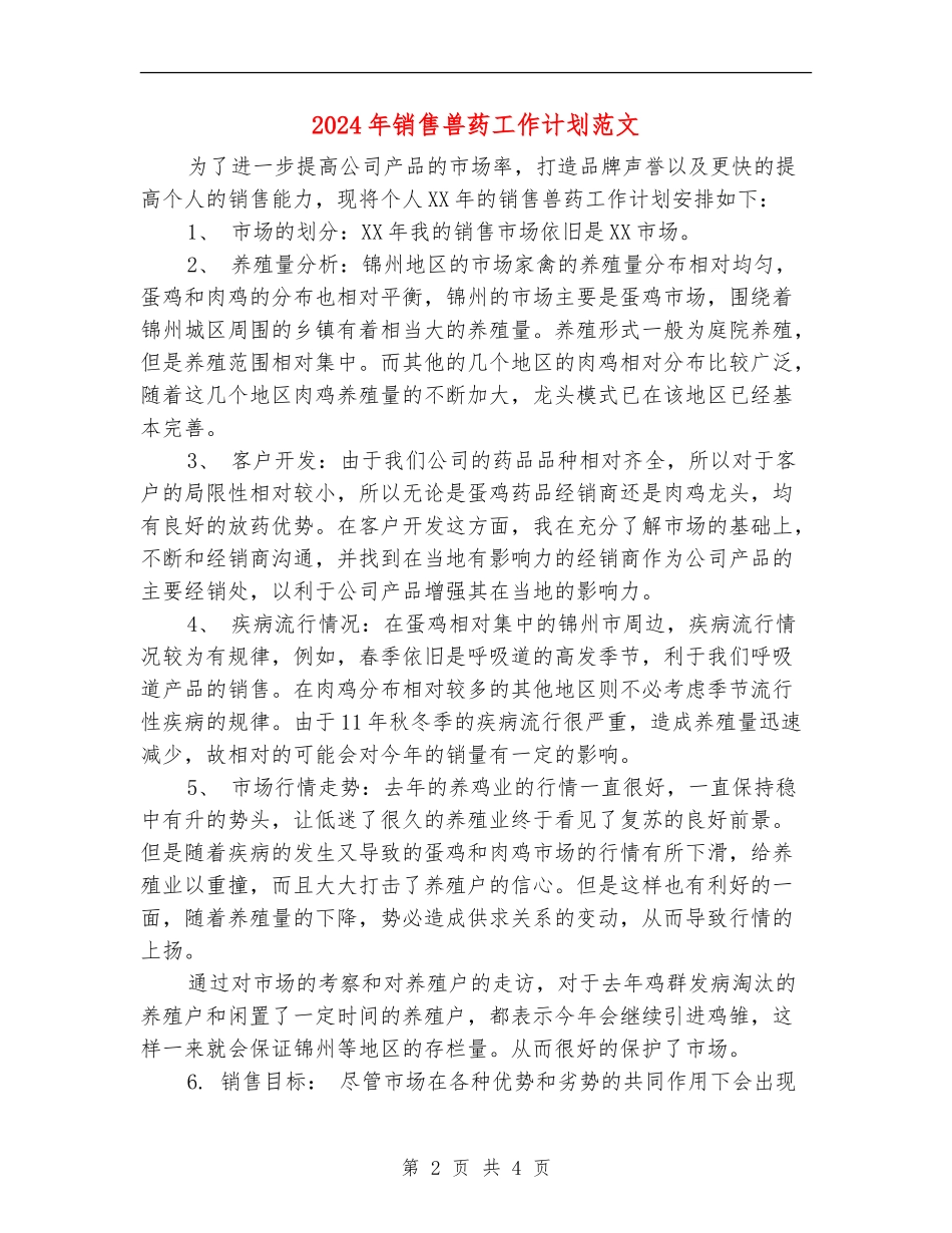 2024年销售兽药工作计划范文1_第2页