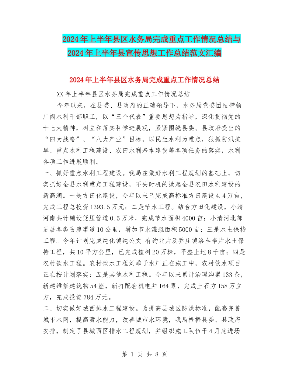 2024年上半年县区水务局完成重点工作情况总结与2024年上半年县宣传思想工作总结范文汇编_第1页