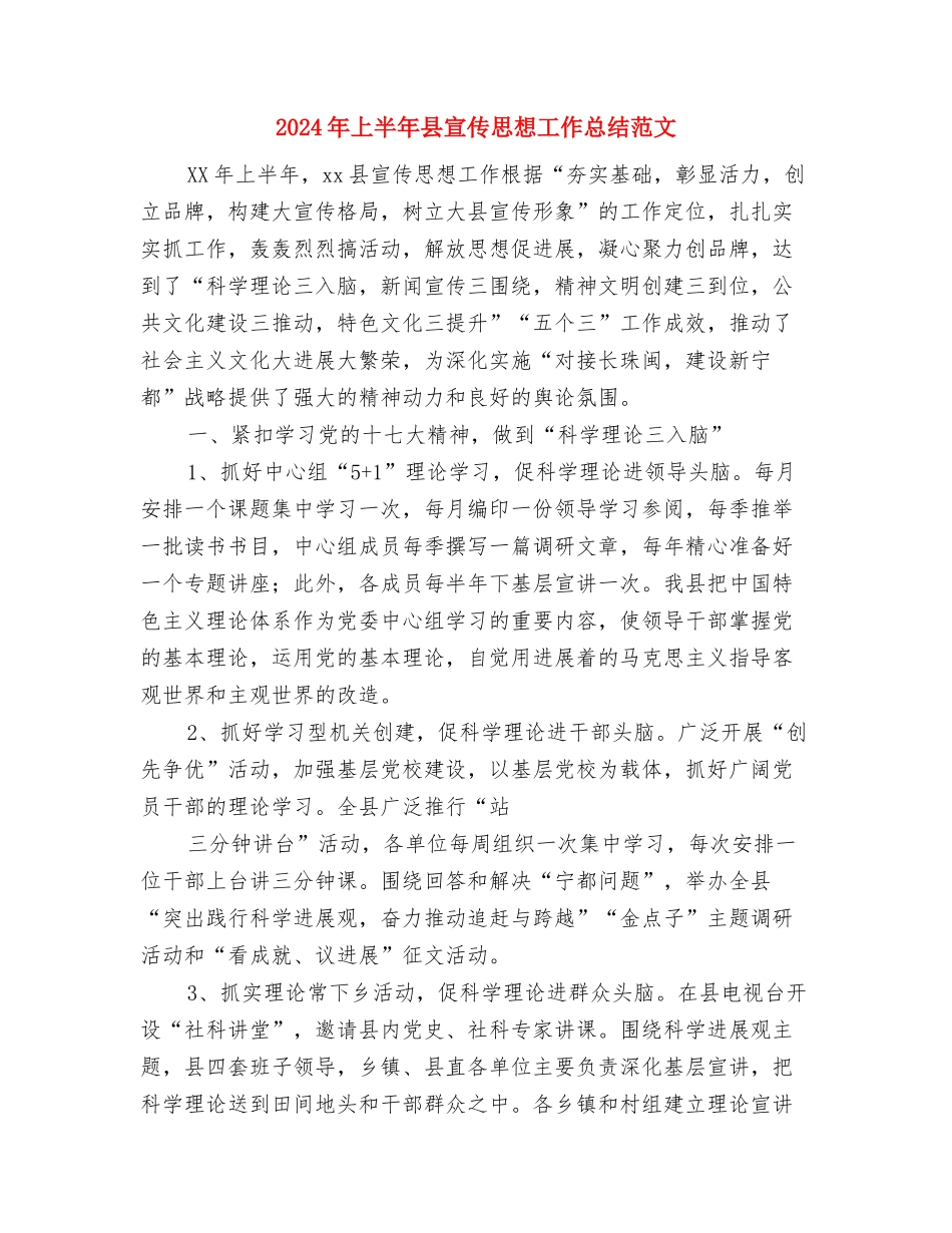 2024年上半年县区水务局完成重点工作情况总结与2024年上半年县宣传思想工作总结范文汇编_第3页