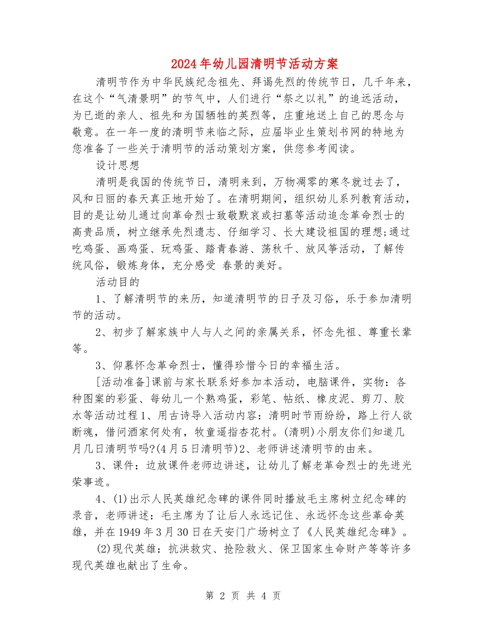 2024年幼儿园清明节活动方案_第2页