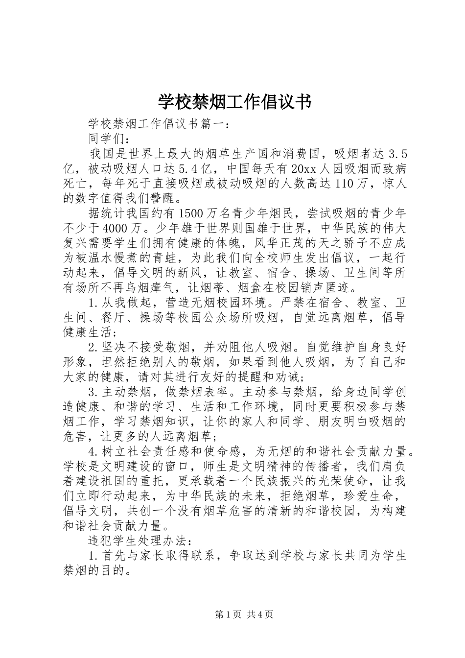 学校禁烟工作倡议书范文_第1页