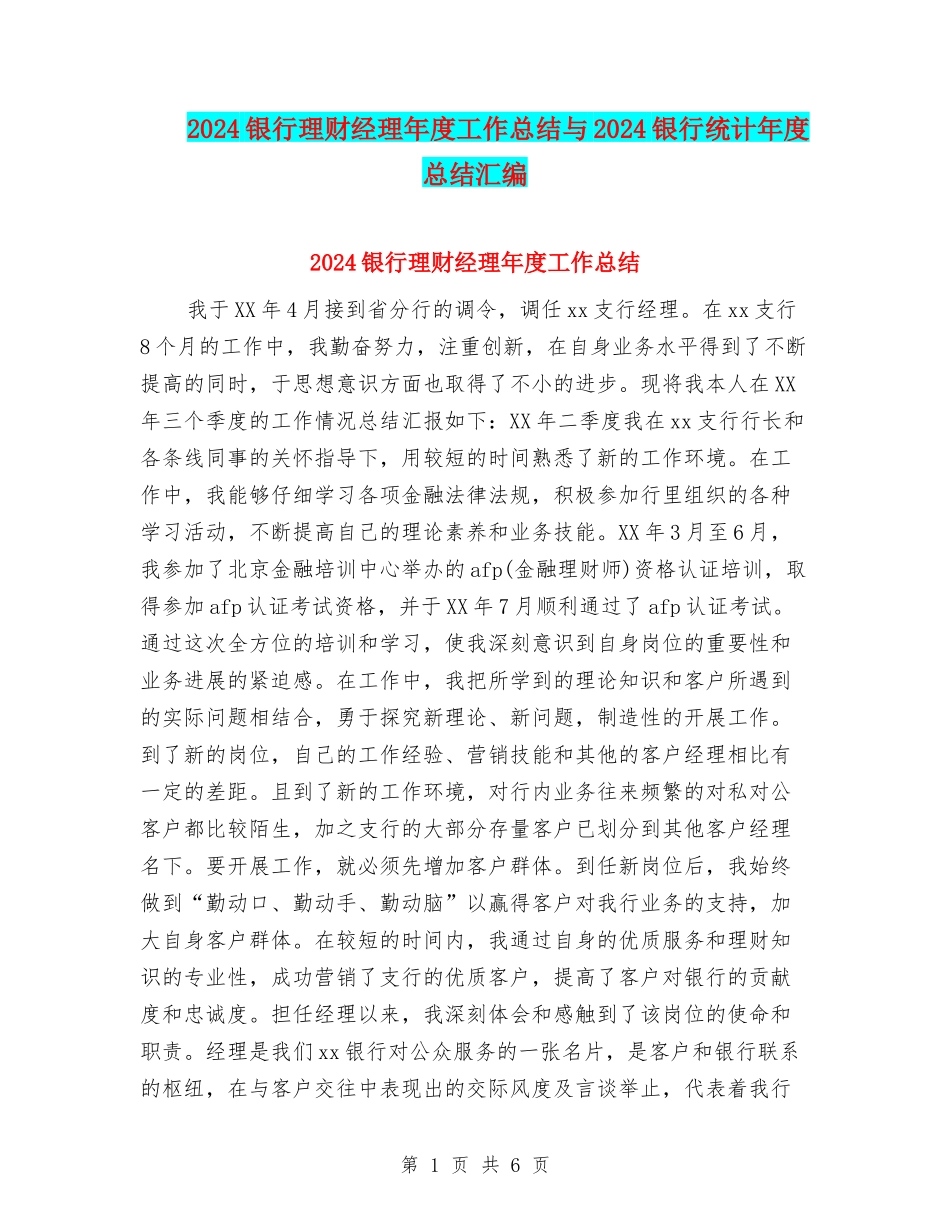 2024银行理财经理年度工作总结与2024银行统计年度总结汇编_第1页