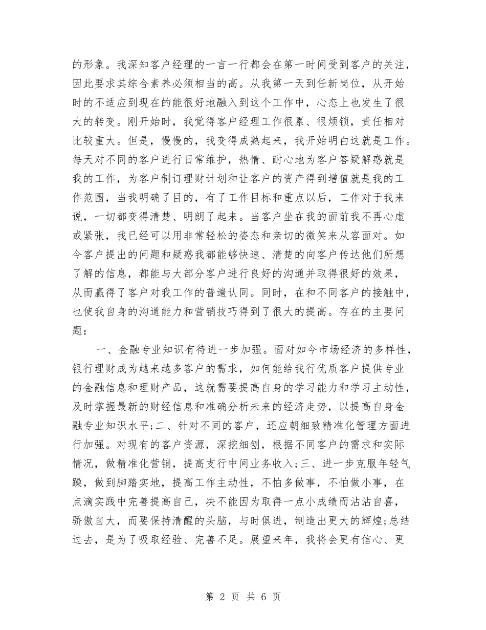 2024银行理财经理年度工作总结与2024银行统计年度总结汇编_第2页