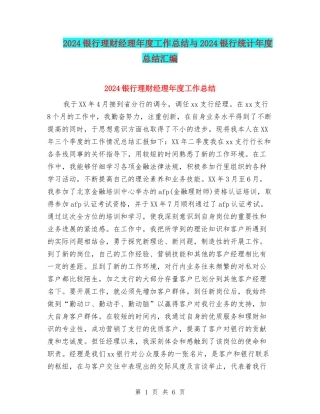2024银行理财经理年度工作总结与2024银行统计年度总结汇编