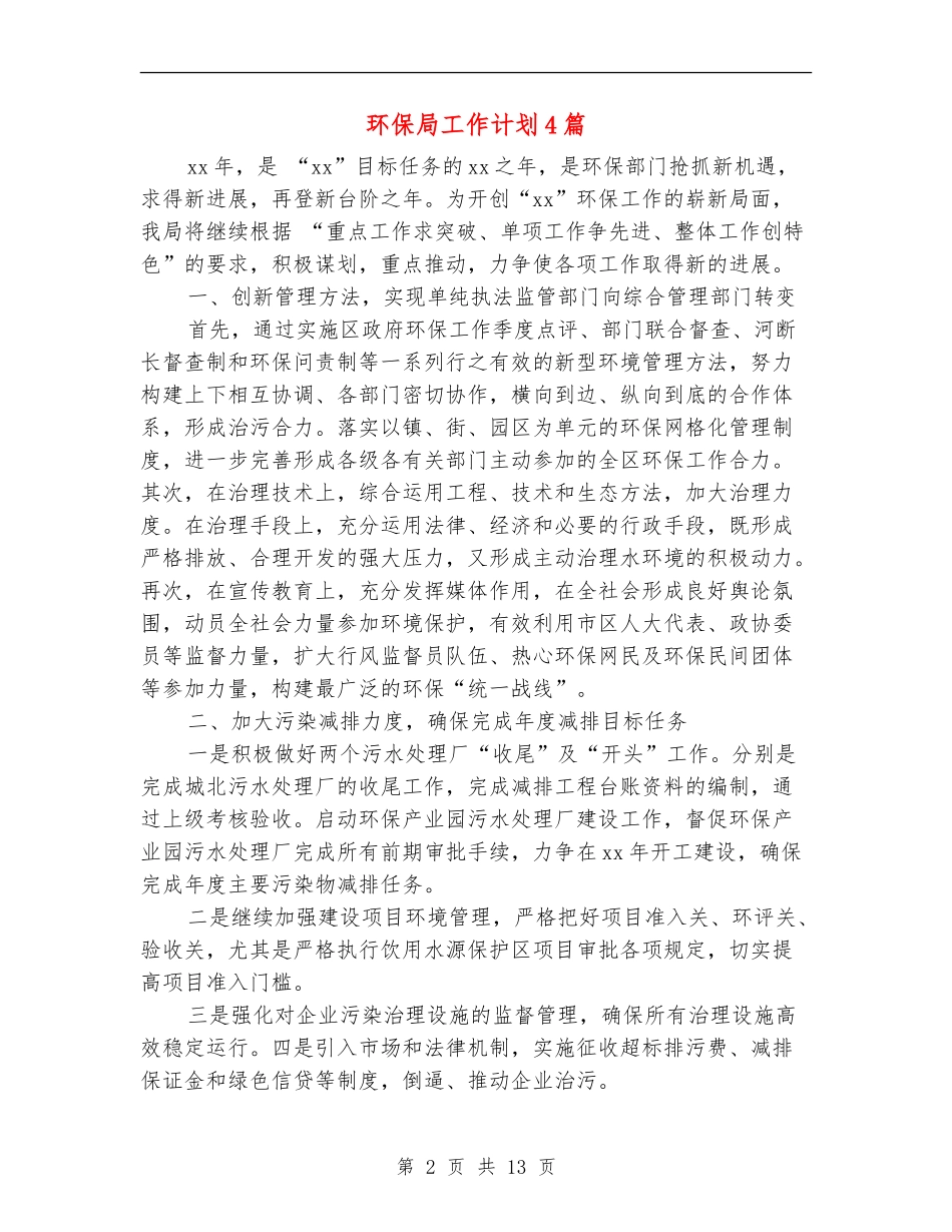 环保局工作计划4篇_第2页