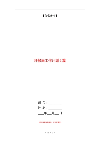 环保局工作计划4篇