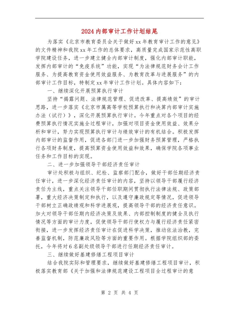 2024内部审计工作计划结尾_第2页