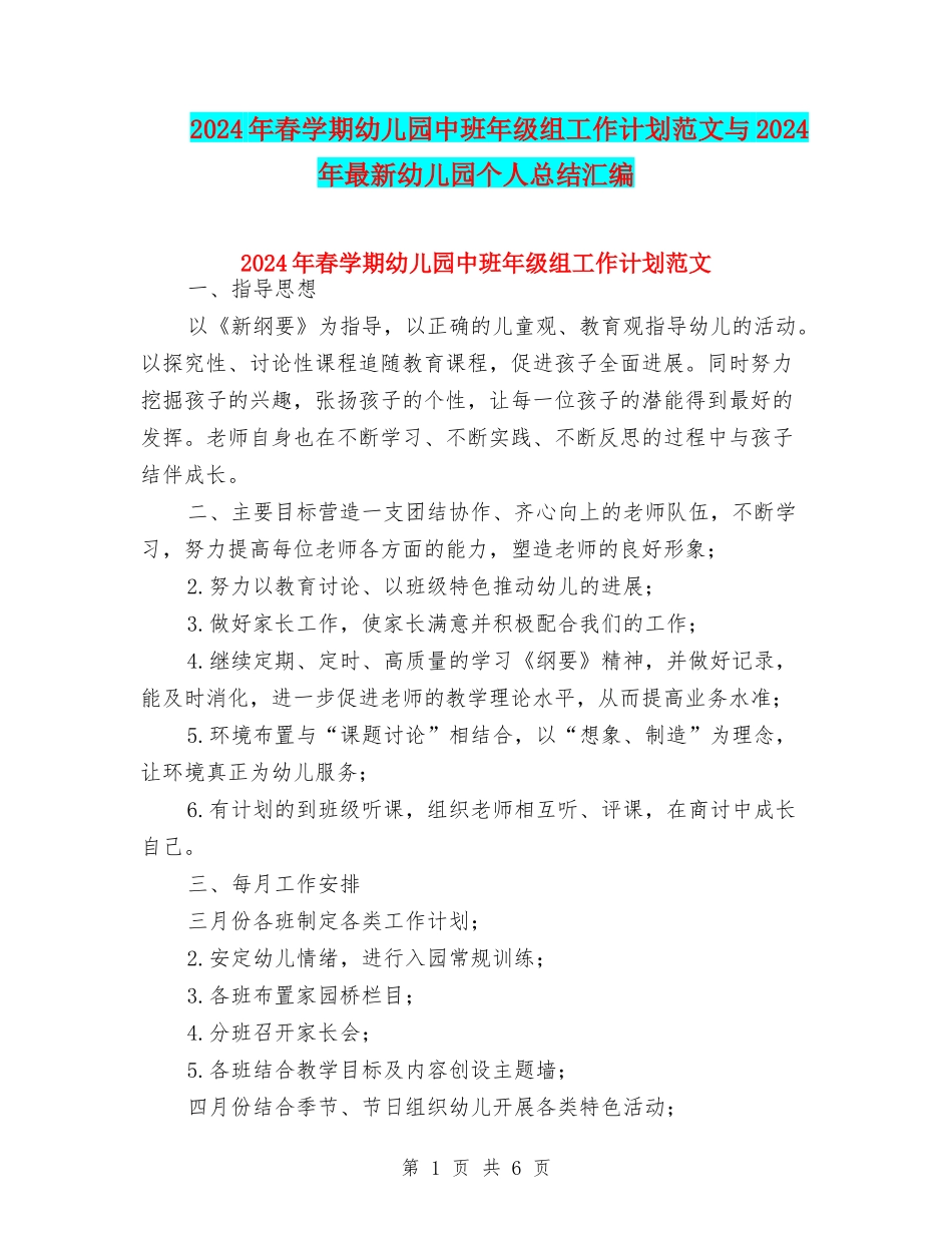 2024年春学期幼儿园中班年级组工作计划范文与2024年最新幼儿园个人总结汇编_第1页