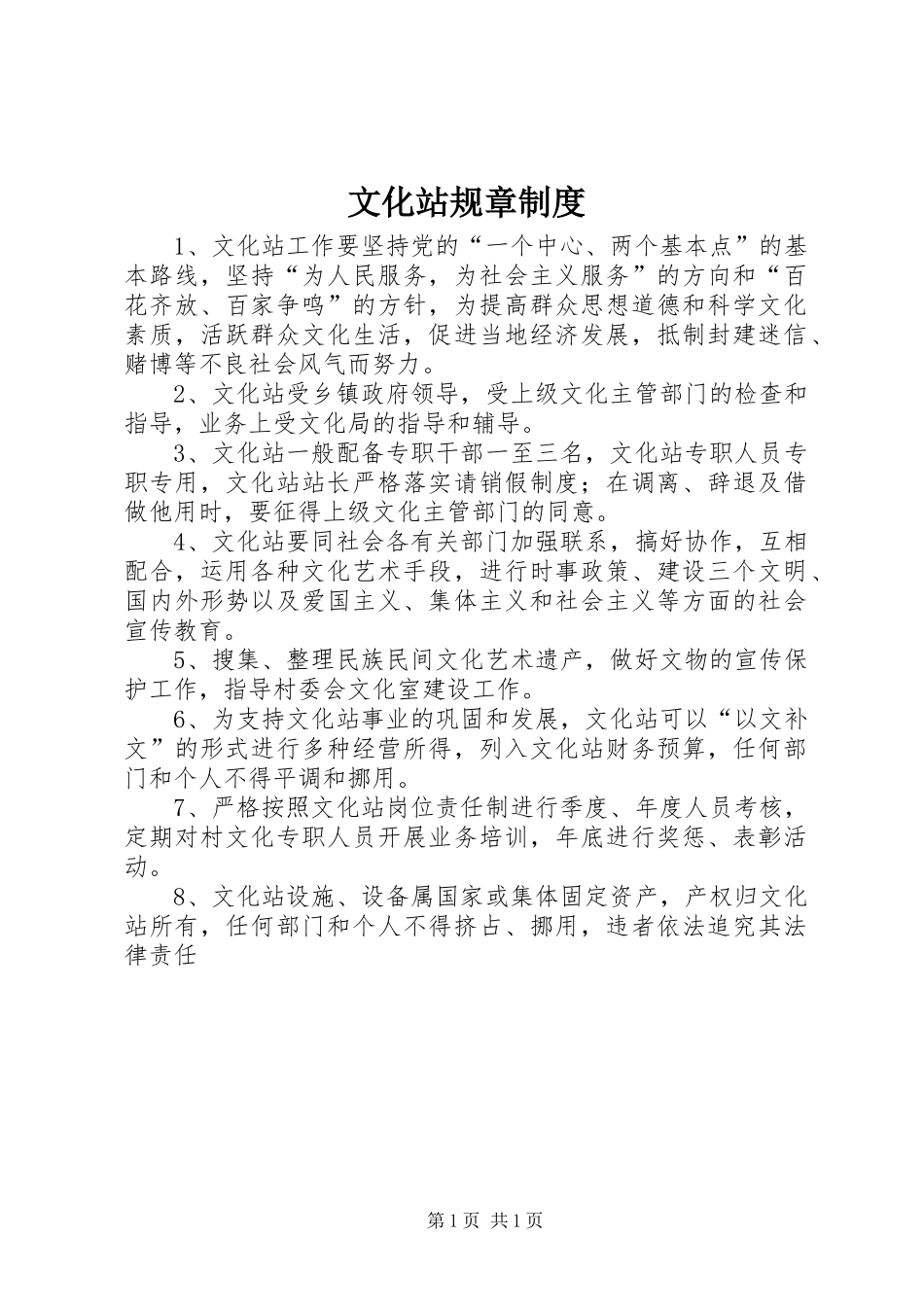 文化站规章规章制度_第1页