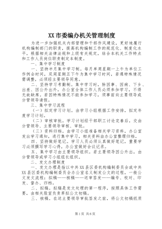 市委编办机关管理规章制度