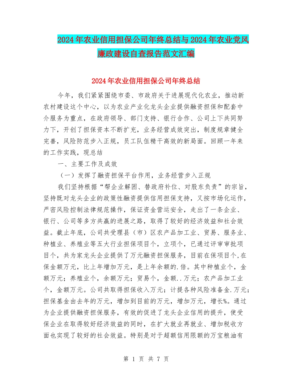 2024年农业信用担保公司年终总结与2024年农业党风廉政建设自查报告范文汇编_第1页