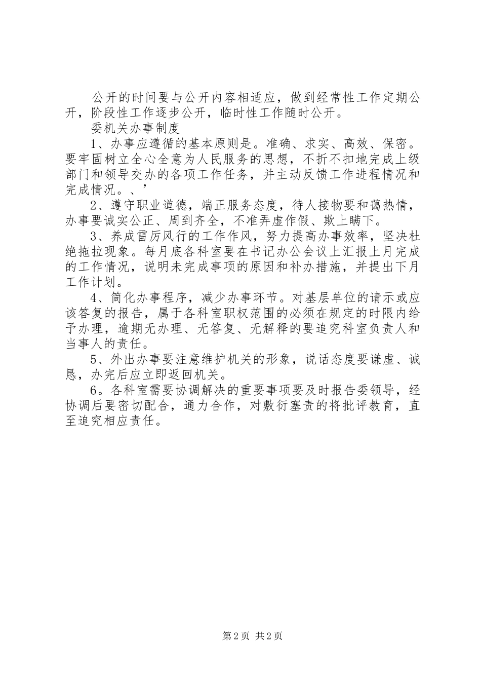 市委政法委机关政务公开规章制度_第2页