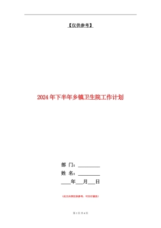 2024年下半年乡镇卫生院工作计划