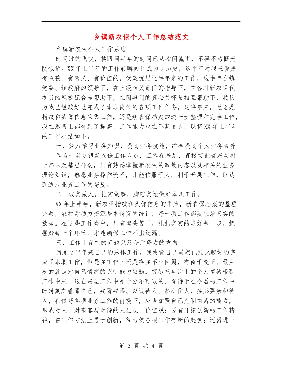 乡镇新农保个人工作总结范文_第2页