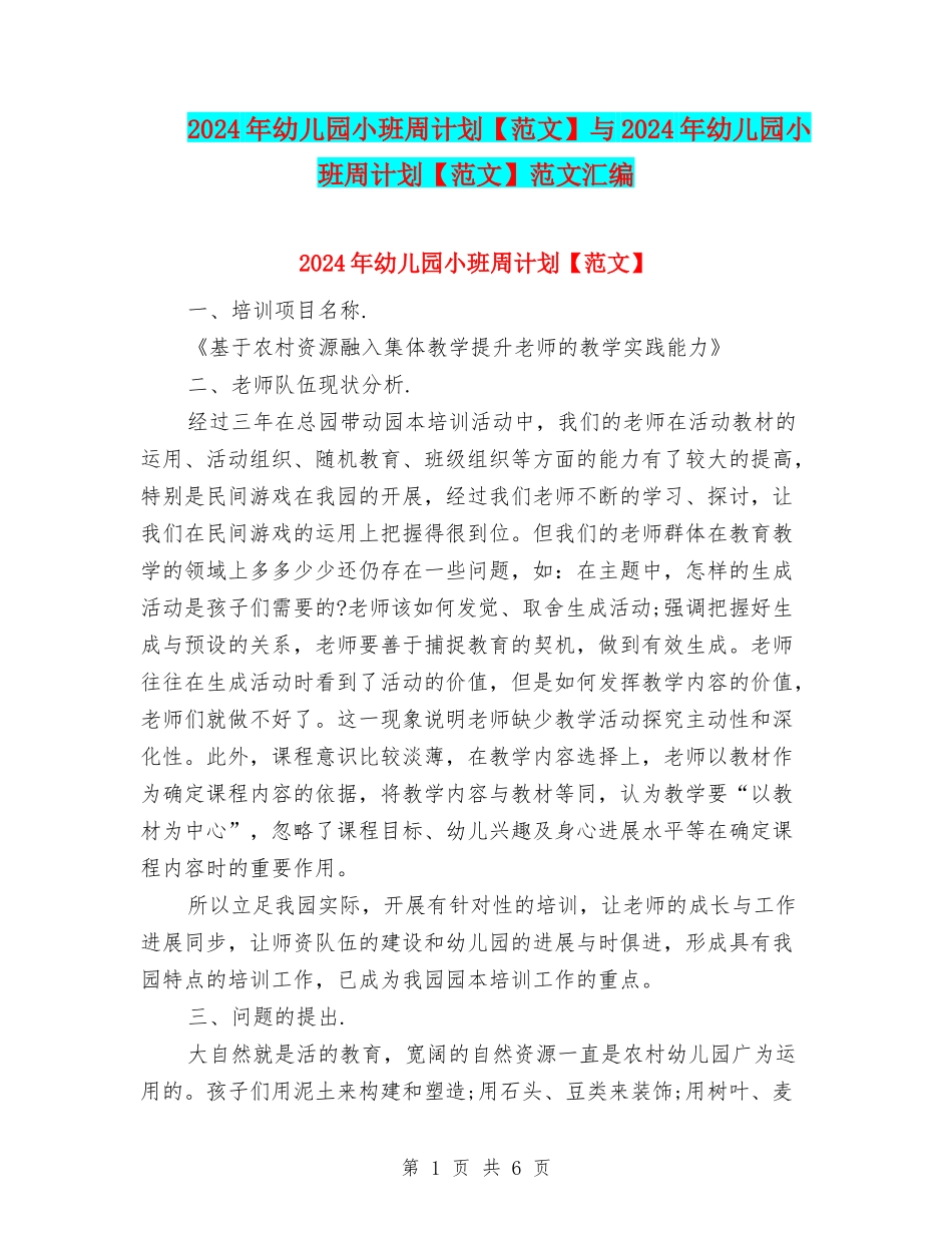 2024年幼儿园小班周计划与2024年幼儿园小班周计划【范文】范文汇编_第1页