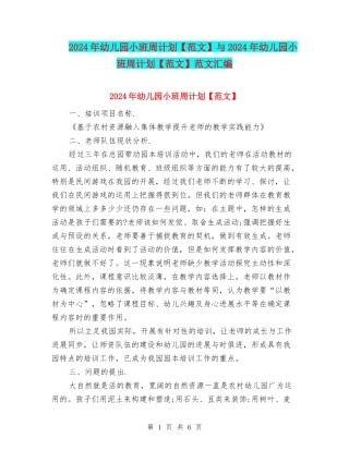 2024年幼儿园小班周计划与2024年幼儿园小班周计划【范文】范文汇编