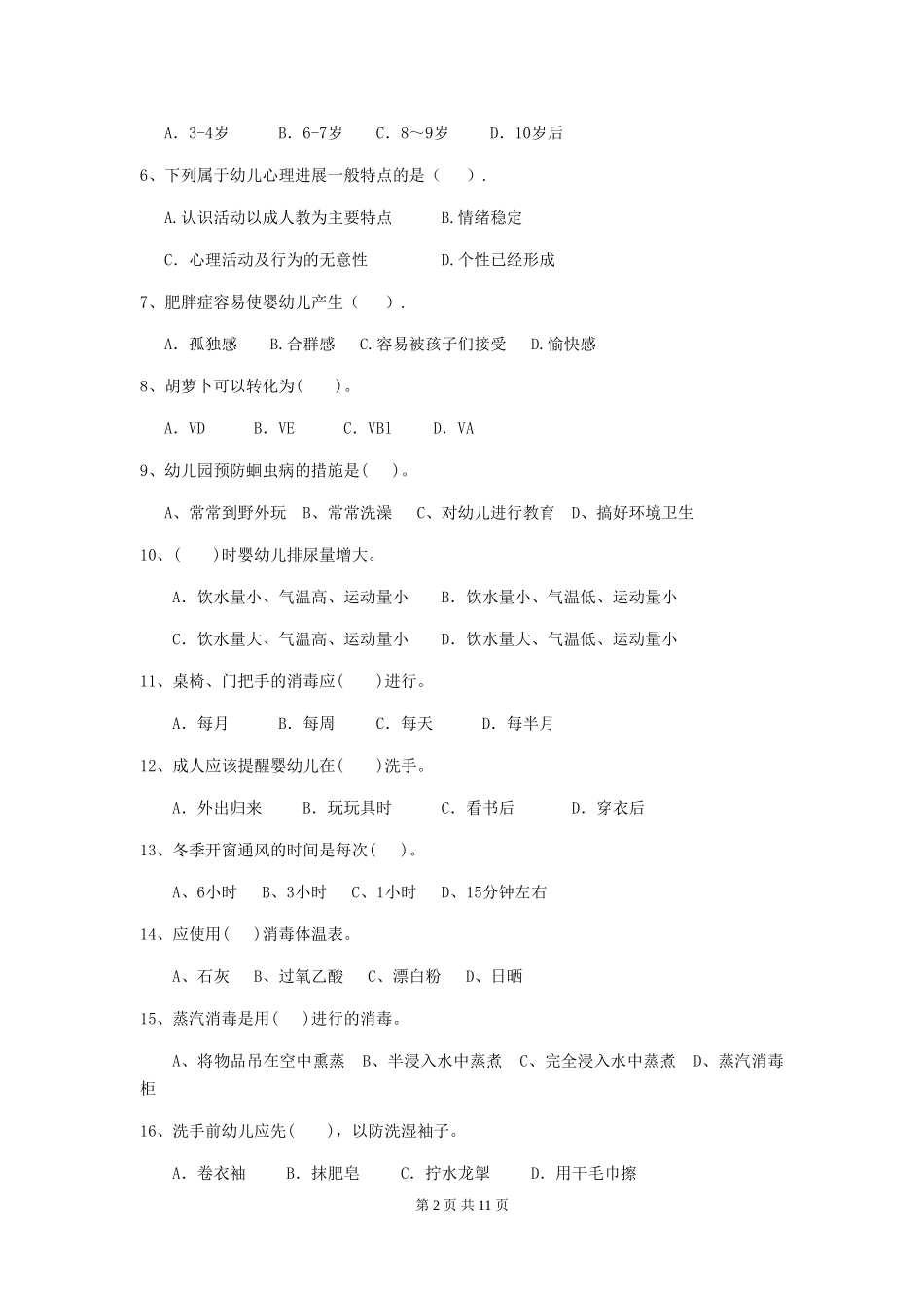2024年幼儿园保育员四级业务水平考试试卷-_第2页