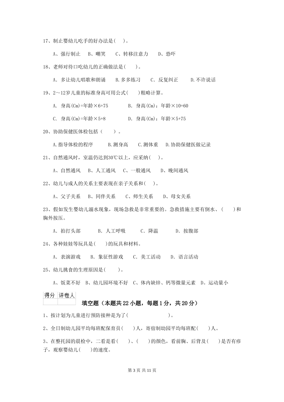 2024年幼儿园保育员四级业务水平考试试卷-_第3页