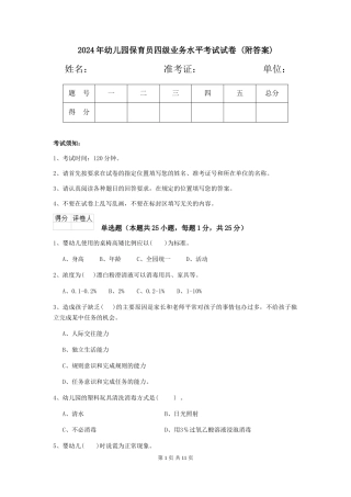 2024年幼儿园保育员四级业务水平考试试卷-