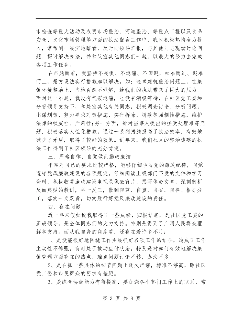 城管试用期满个人总结_第3页