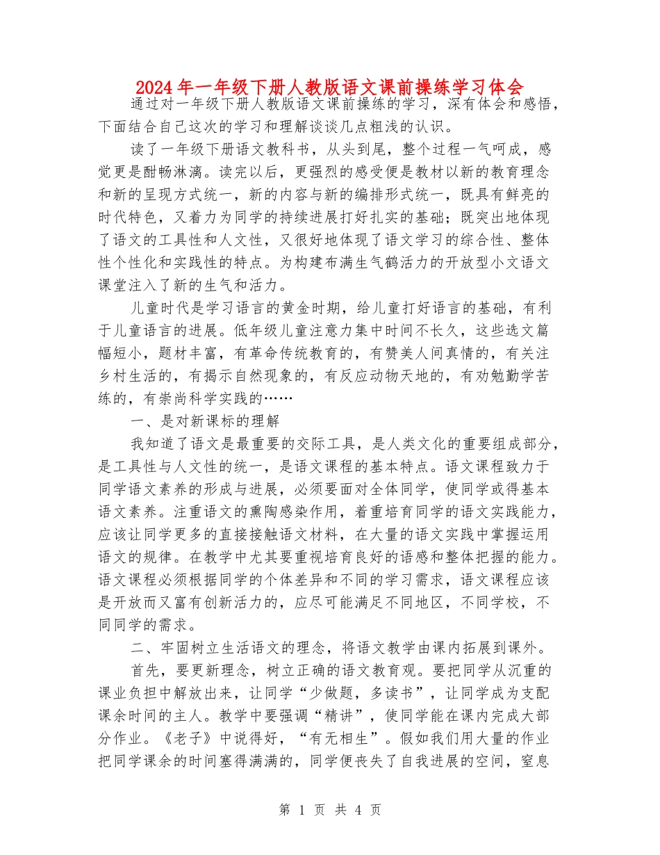 2024年一年级下册人教版语文课前操练学习体会_第1页