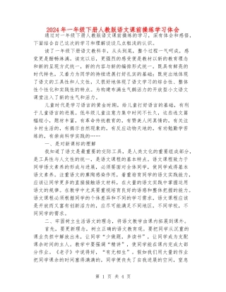 2024年一年级下册人教版语文课前操练学习体会
