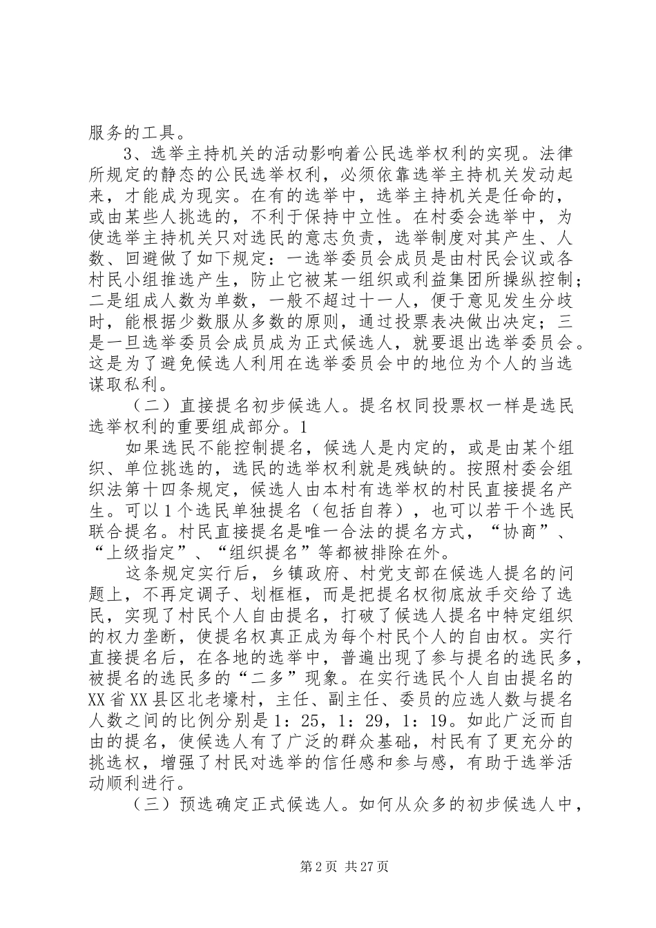 村委会选举规章制度调研报告_第2页