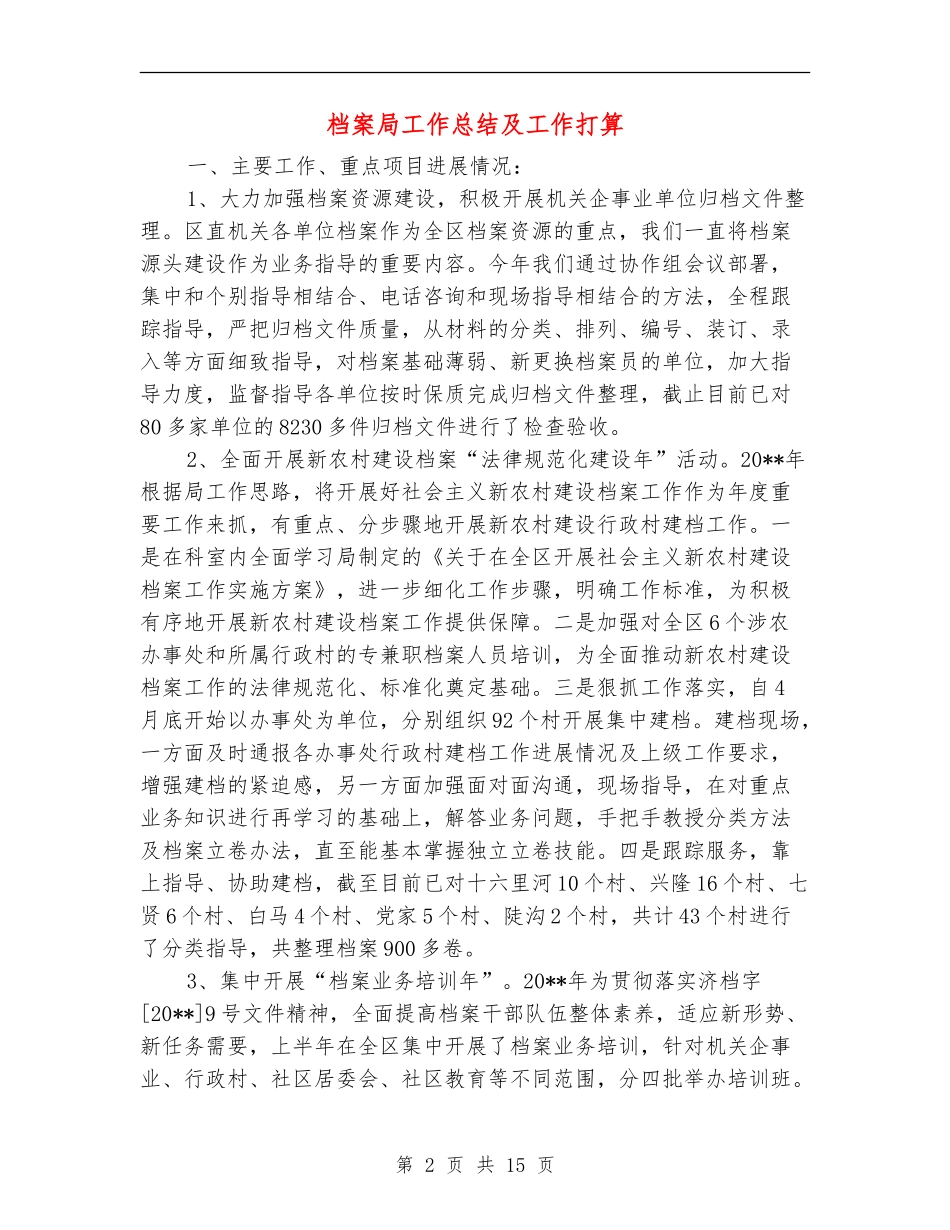 档案局工作总结及工作打算_第2页