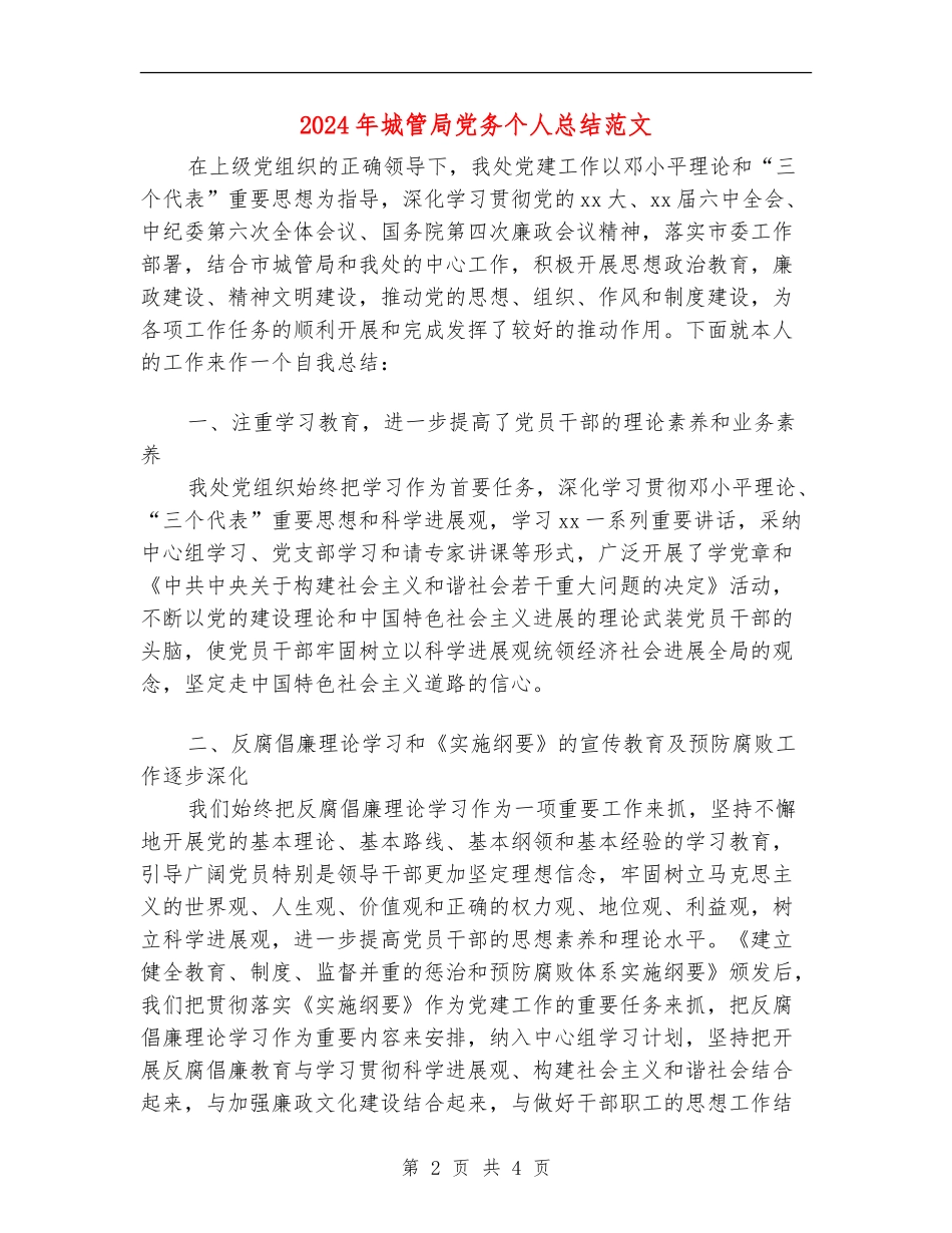 2024年城管局党务个人总结范文_第2页