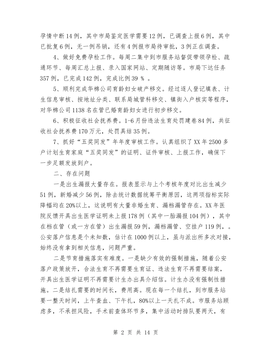 2024上半年计生工作小结与2024上半年证券公司员工工作总结汇编_第2页