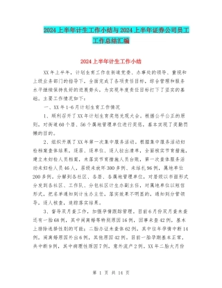2024上半年计生工作小结与2024上半年证券公司员工工作总结汇编