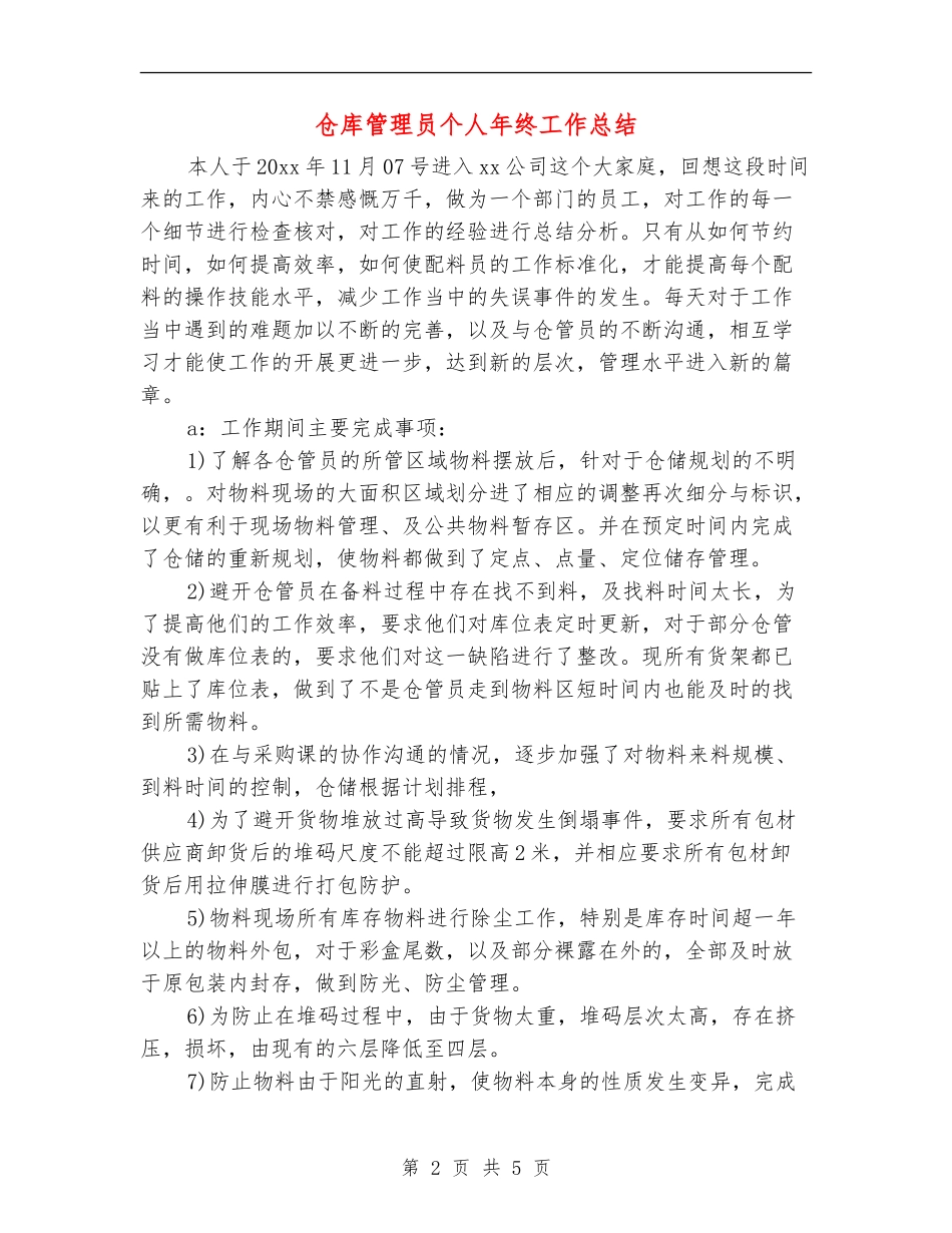 仓库管理员个人年终工作总结_第2页