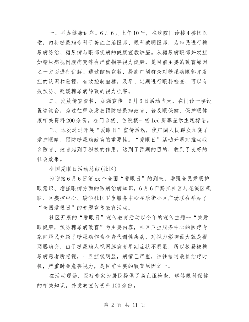2024全国爱眼日活动总结3篇与2024全市廉政工作会议讲话稿汇编_第2页