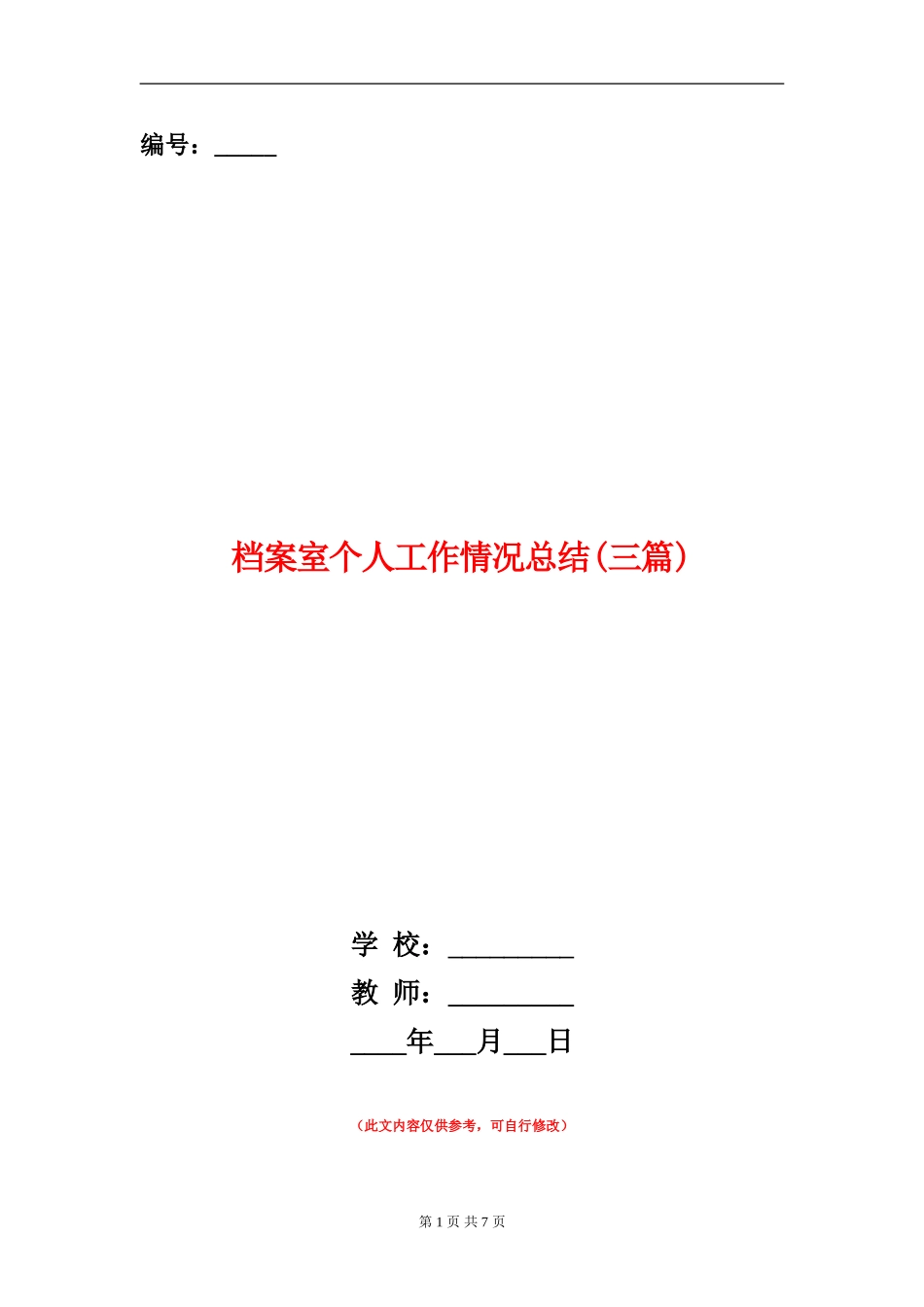 档案室个人工作情况总结_第1页