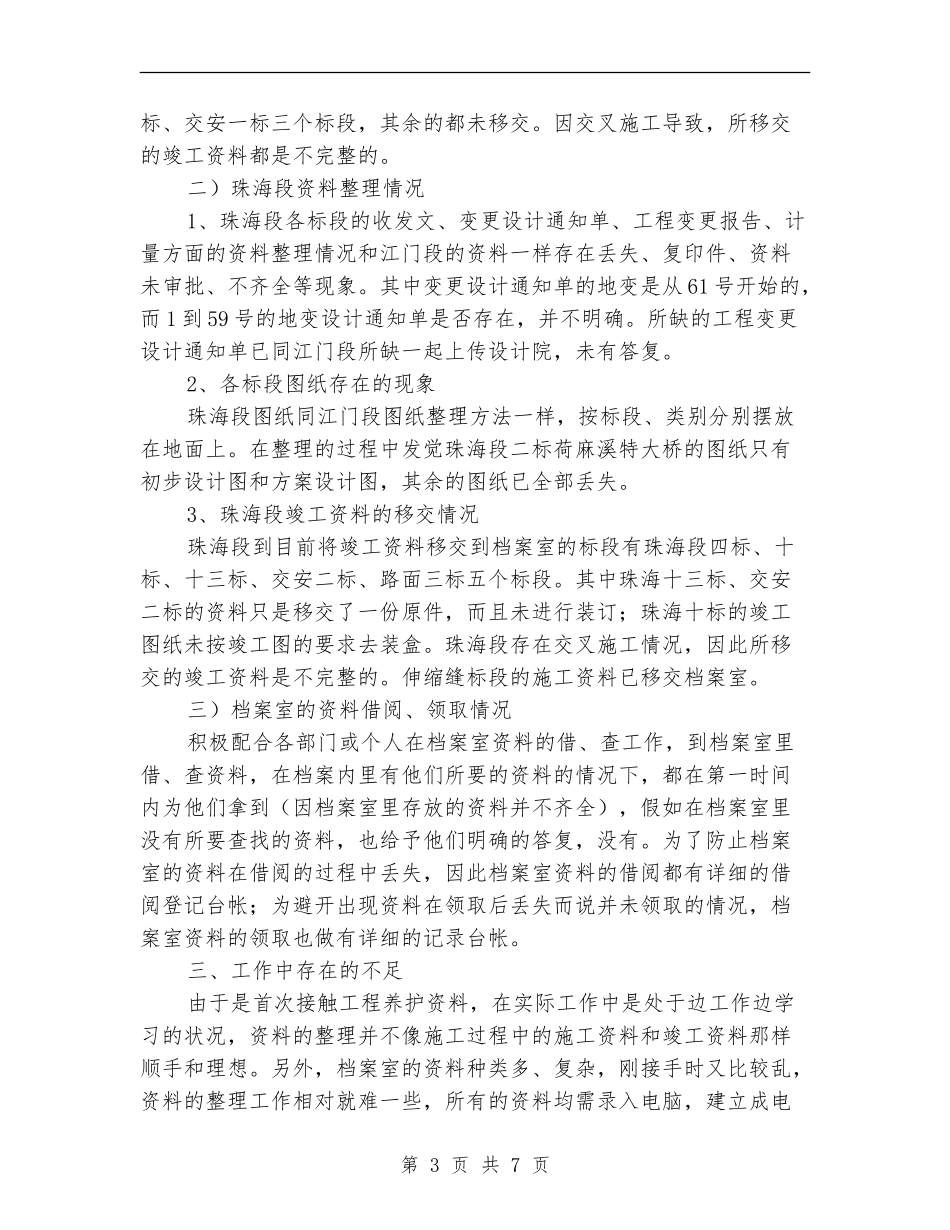 档案室个人工作情况总结_第3页