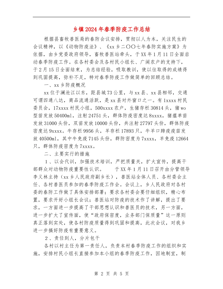 乡镇2024年春季防疫工作总结【最新版】_第2页