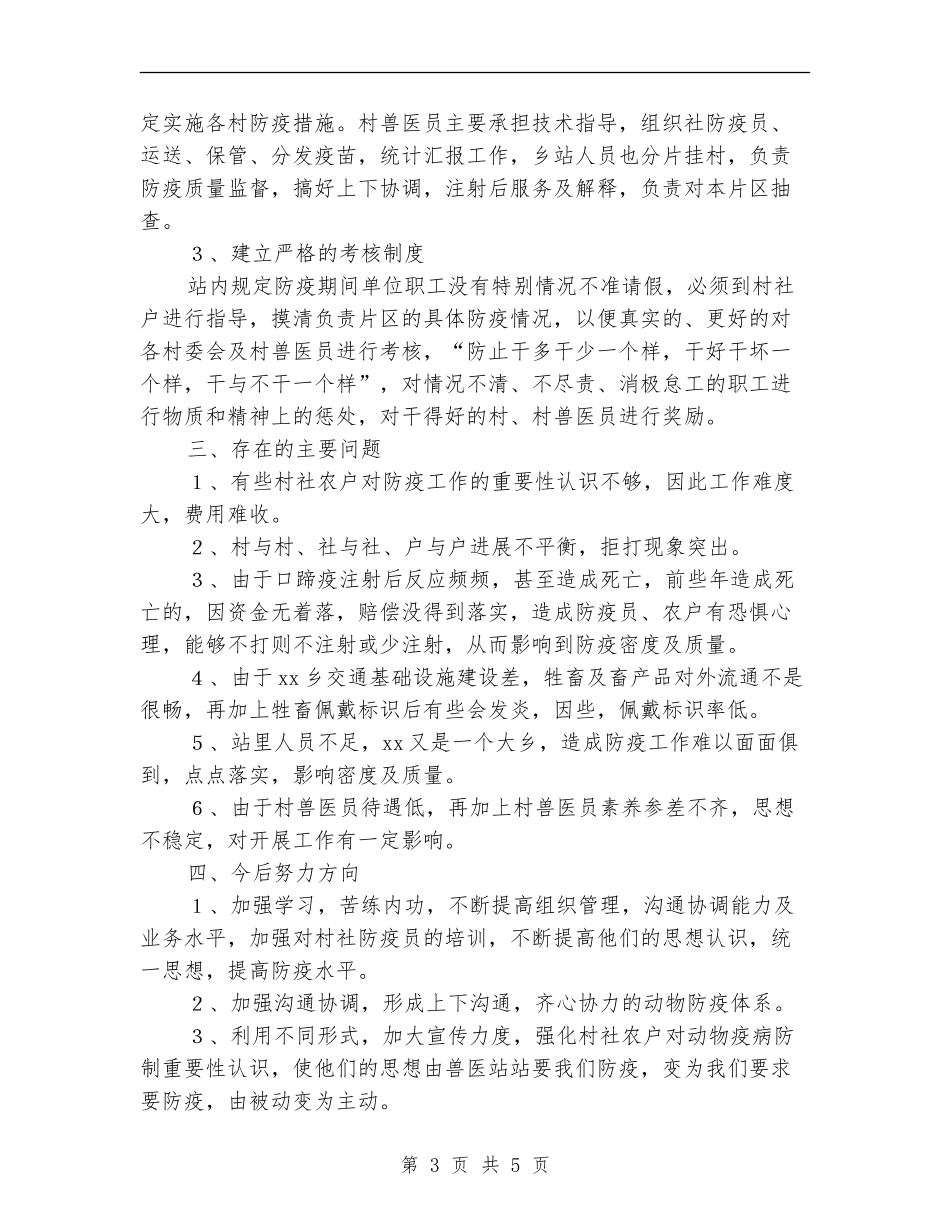 乡镇2024年春季防疫工作总结【最新版】_第3页