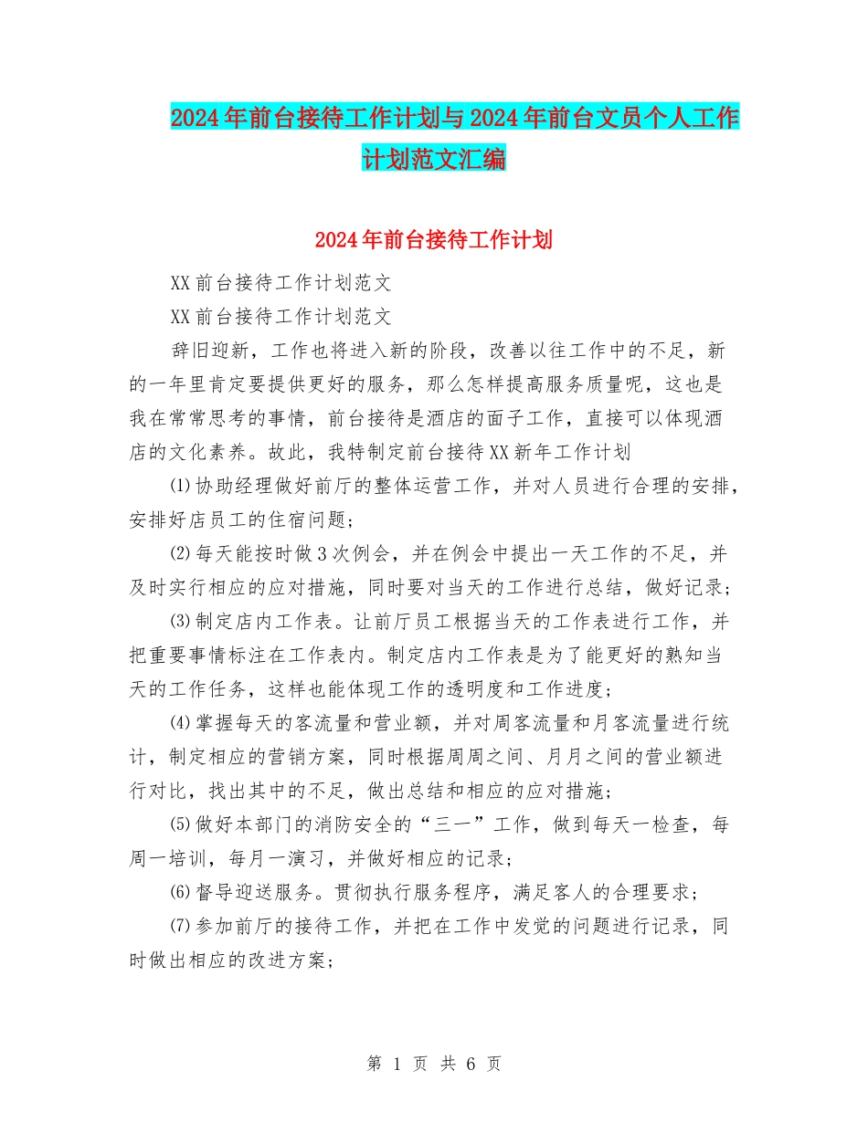 2024年前台接待工作计划与2024年前台文员个人工作计划范文汇编_第1页