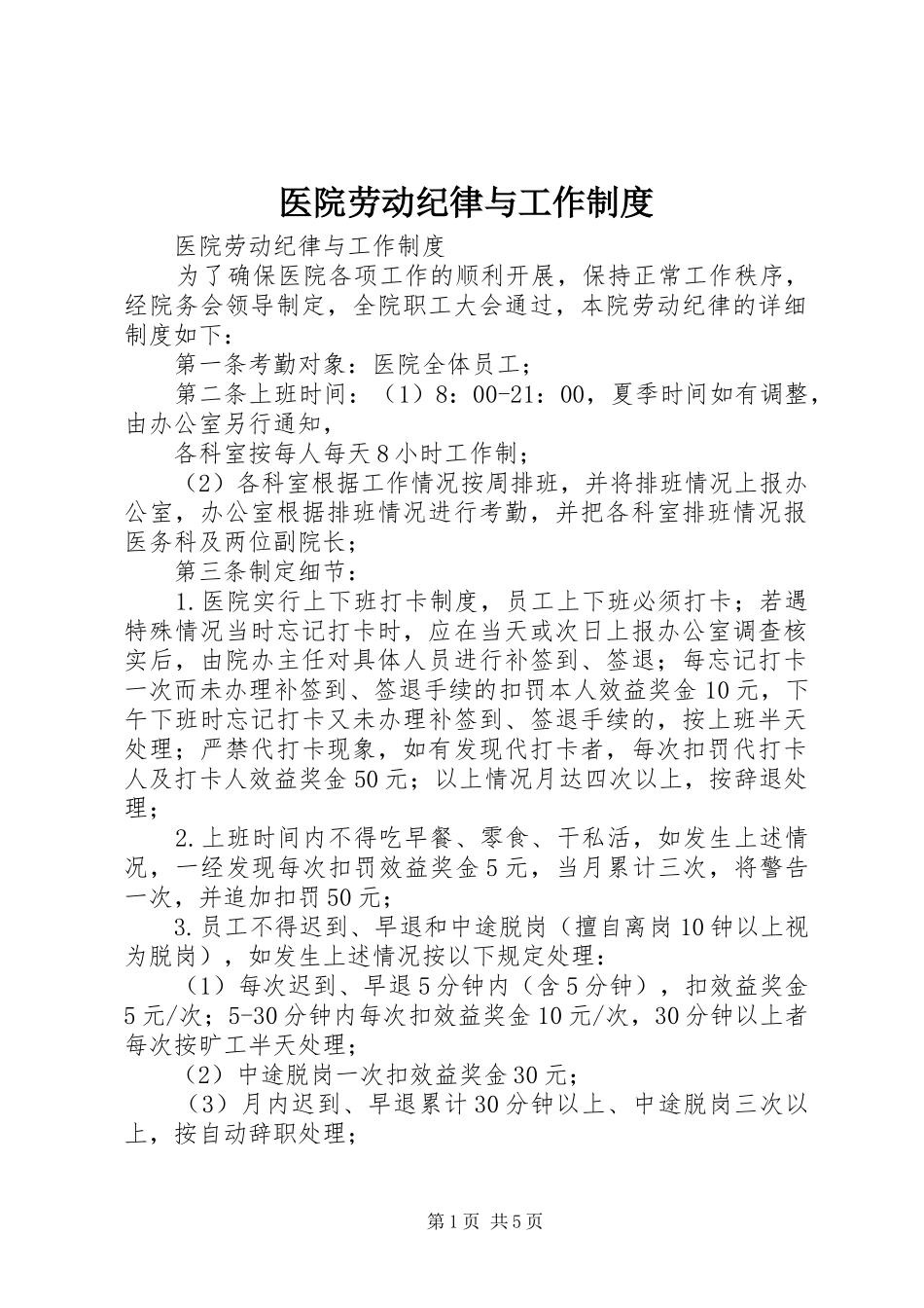 医院劳动纪律与工作规章制度 _第1页