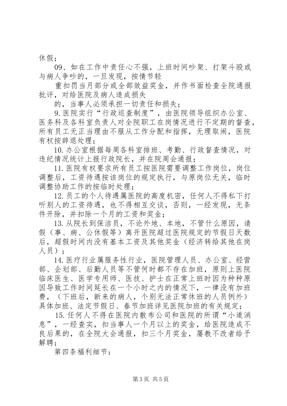 医院劳动纪律与工作规章制度 _第3页