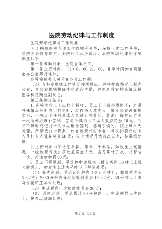 医院劳动纪律与工作规章制度 