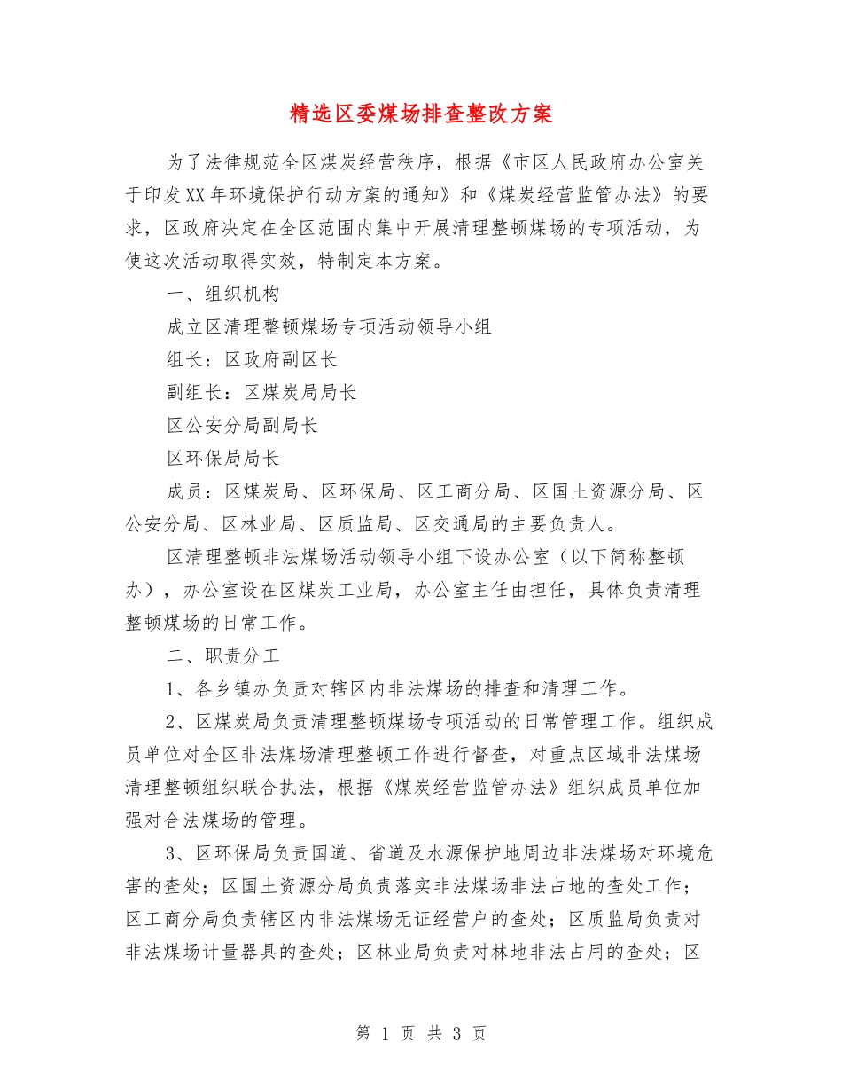 区委煤场排查整改方案_第1页