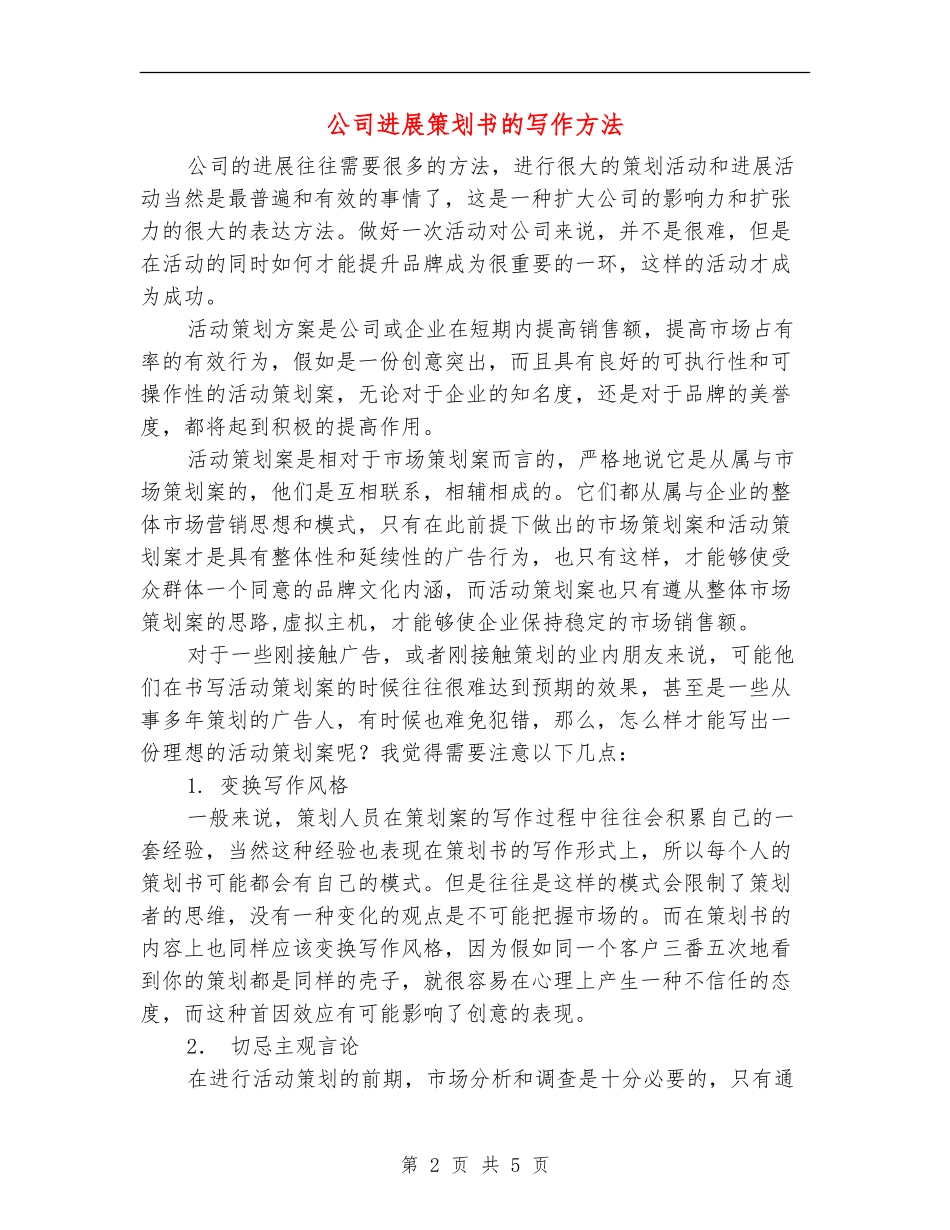 公司发展策划书的写作方法_第2页