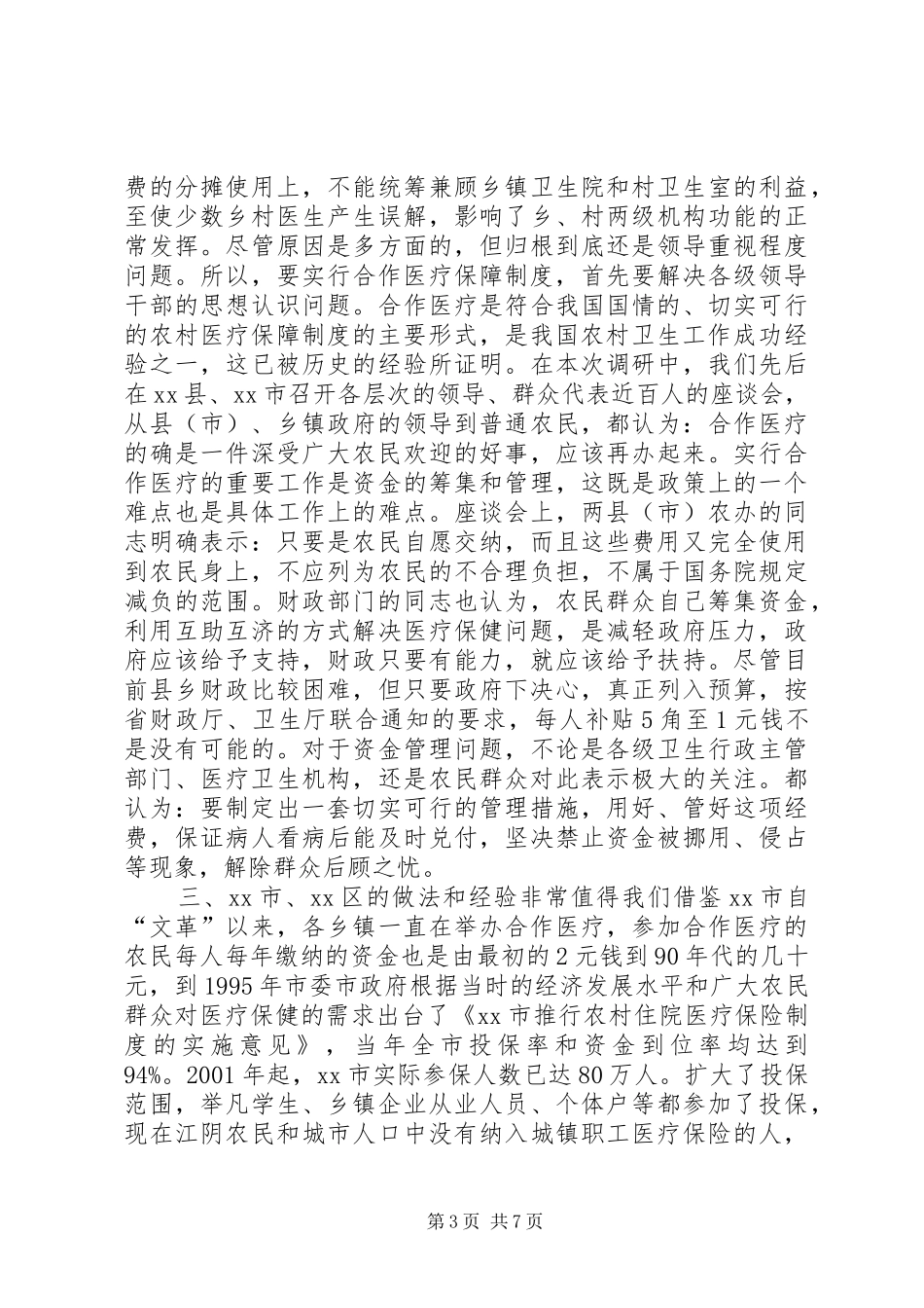 关于市农村医疗保障规章制度实施情况的调研报告_第3页